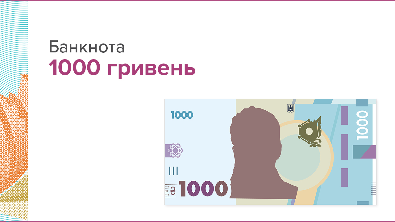 Банкнота 1000 гривень