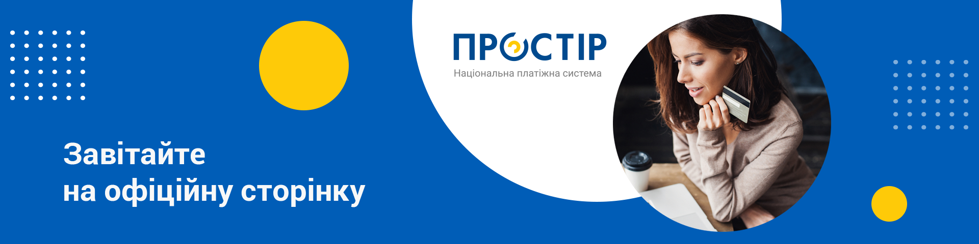 Національна платіжна система "Український платіжний простір"