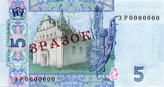 Банкнота номіналом 5 гривень зразка 2004 року (зворотна сторона)
