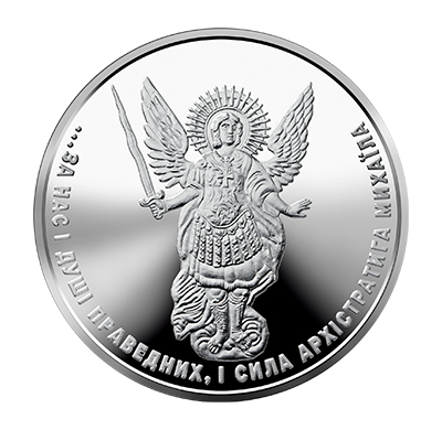 Archangel Michael 1 hryvnia circulating coin designed in 2020 (reverse)