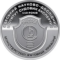 Пам`ятна медаль `110 років Одеському науково-дослідному інституту судових експертиз`
 (реверс)